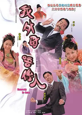 非常岳母 我的外母唔系人