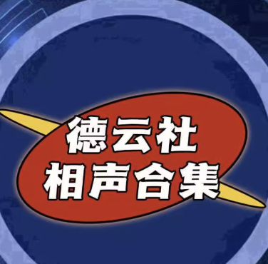 德云社精选合集2017