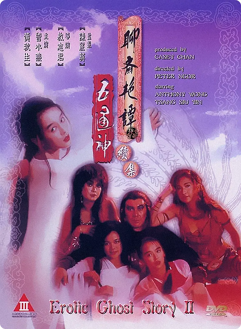 聊斋艳谭续集五通神（国语）