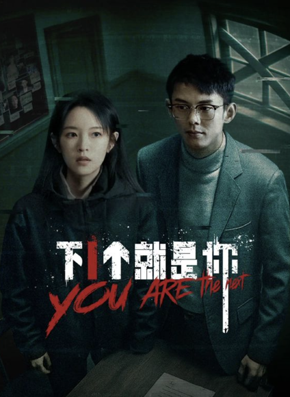 下一个就是你