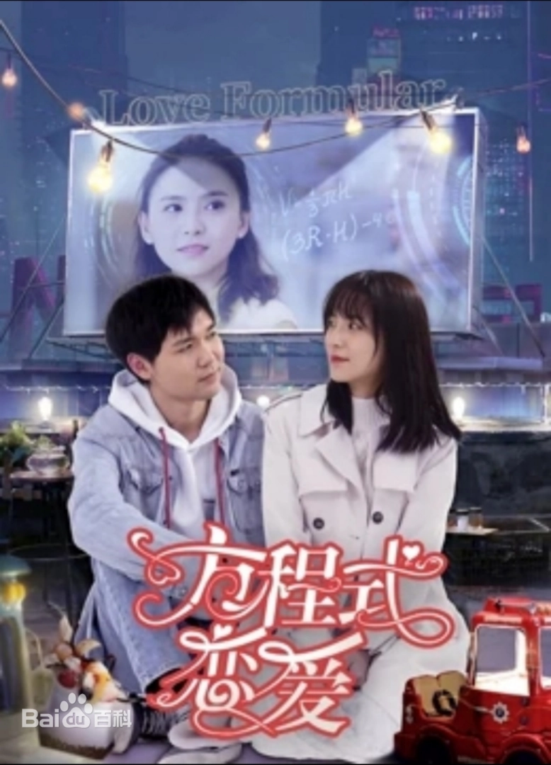 方程式恋爱