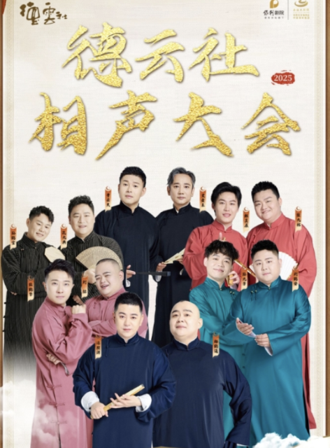 德云社相声大会A组专场演出太原站 2025