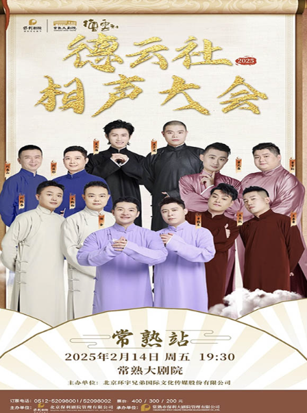 德云社相声大会B组专场演出常熟站2025