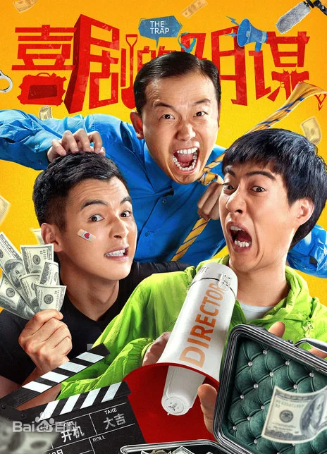 喜剧的阴谋