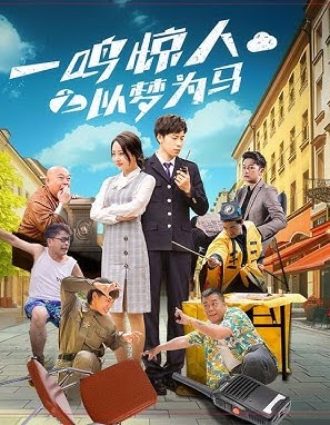 一鸣惊人之以梦为马