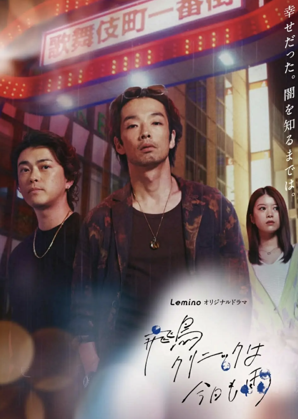 飞鸟诊所今天也下雨