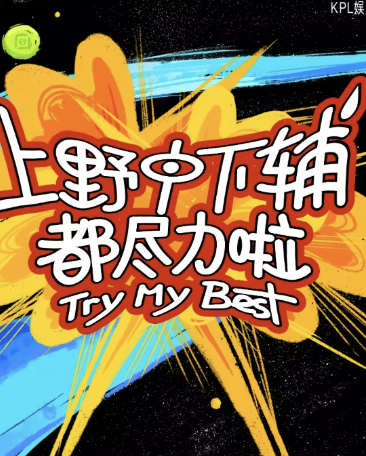 上野中下辅都尽力啦