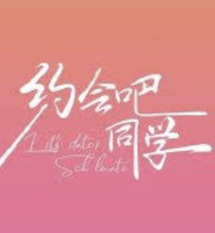 约会吧 同学
