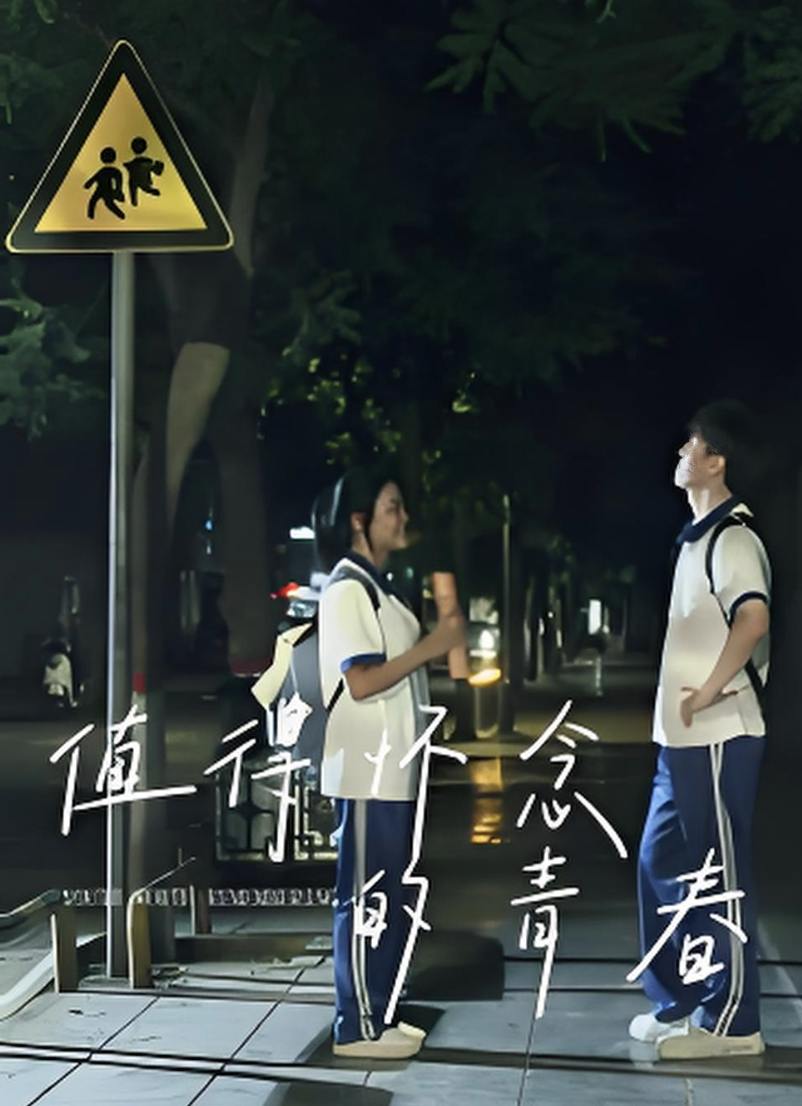 值得怀念的青春