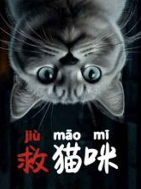 救猫咪