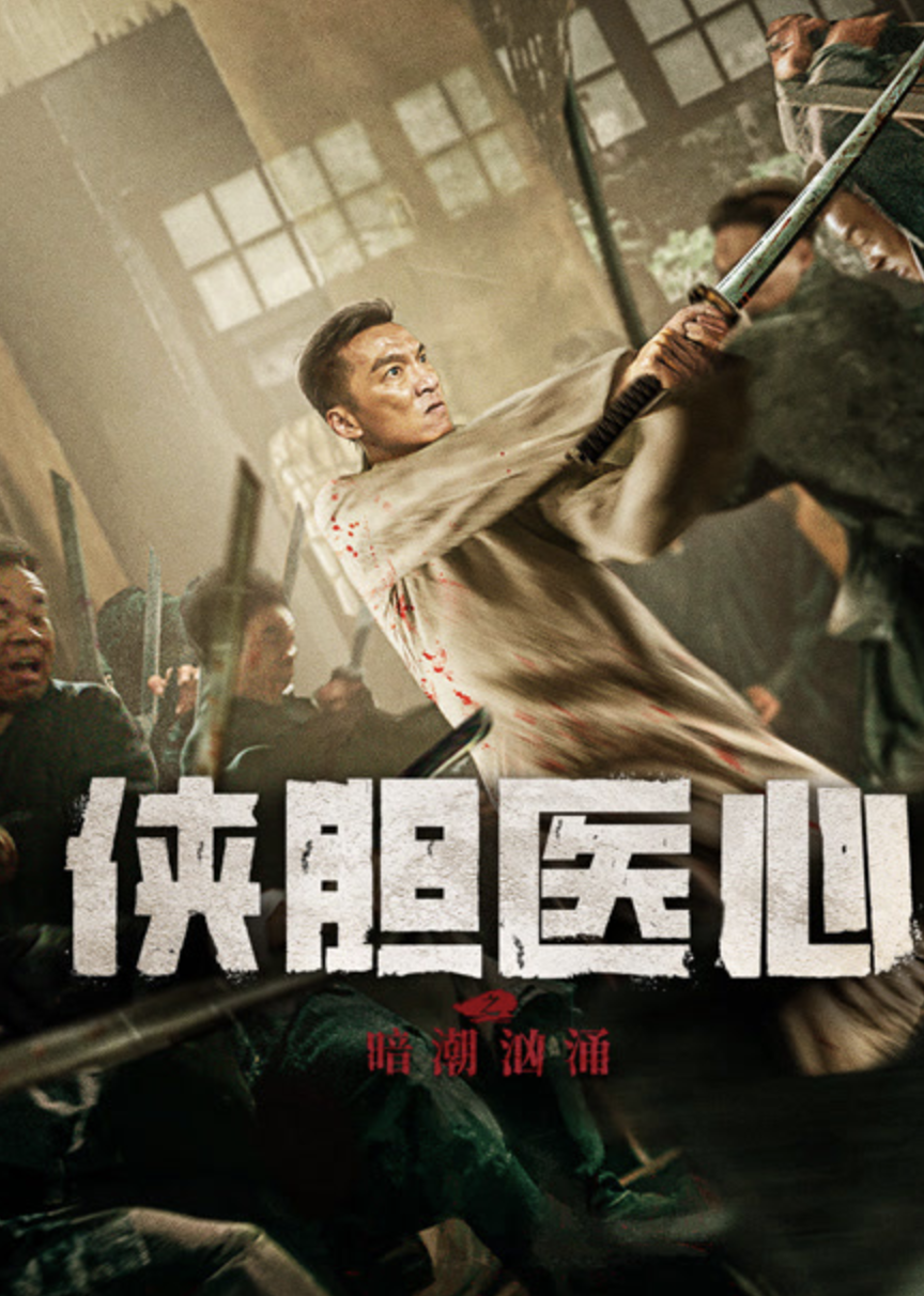 侠胆医心之暗夜魅影