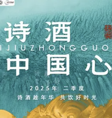 诗酒中国心