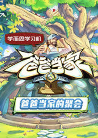 爸爸当家的聚会