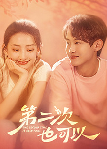 第二次也可以​