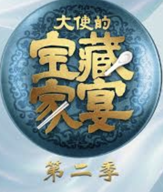 大使的宝藏家宴 第2季