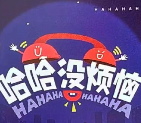 哈哈没烦恼