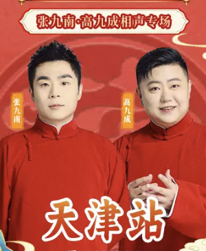 德云社张九南高九成相声专场天津站2025