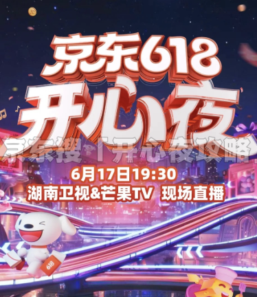 2025京东618开心夜