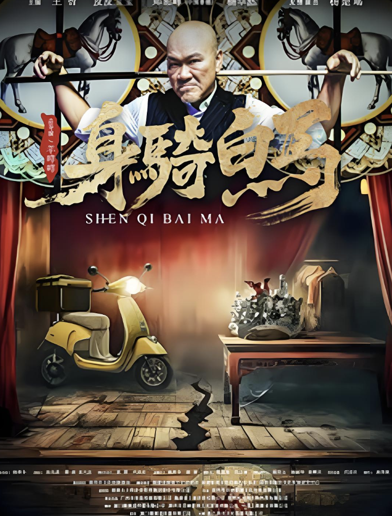 身骑白马