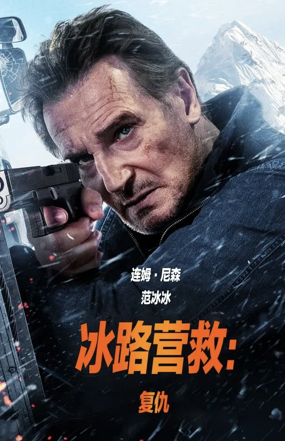 冰路营救：复仇