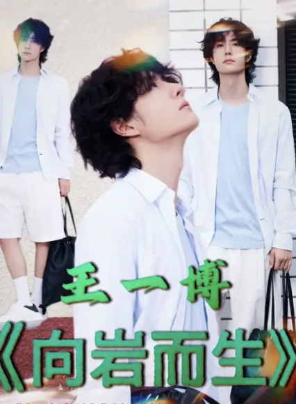 《探索新境》特别篇·向岩而生