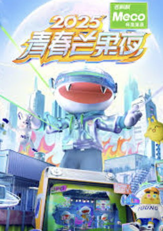 2025青春芒果夜