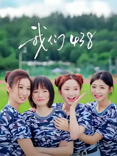 我们438