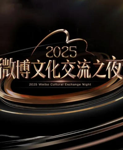 2025微博文化之夜