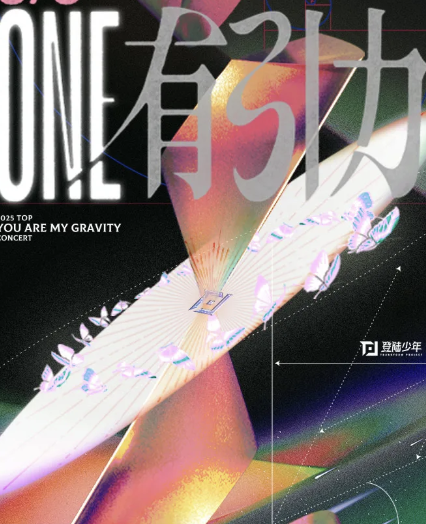2025TOP登陆少年组合演唱会