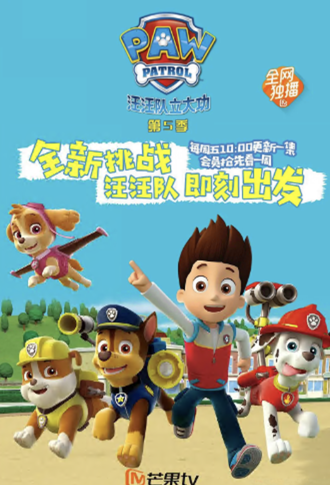 汪汪队立大功 第五季 PAW Patrol Season 5(英语)‎