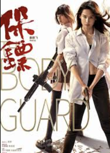 保镖(2024)