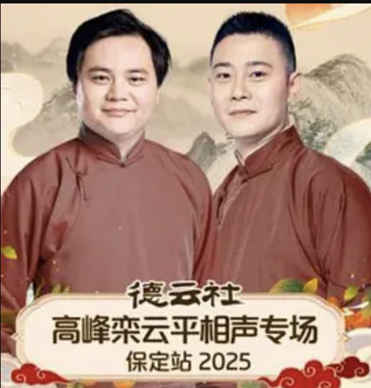 德云社高峰栾云平相声专场保定站2025
