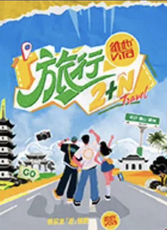 旅行2+N