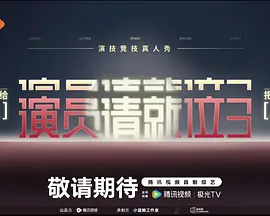 演员请就位 第三季