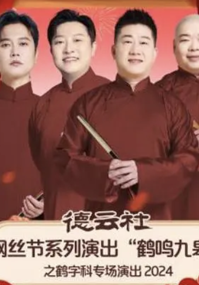 德云社纲丝节系列演出“鹤鸣九皋”之鹤字科专场演出2024