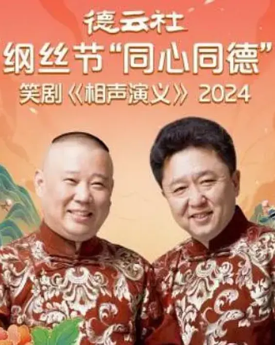 德云社纲丝节“同心同德”之笑剧《相声演义》2024