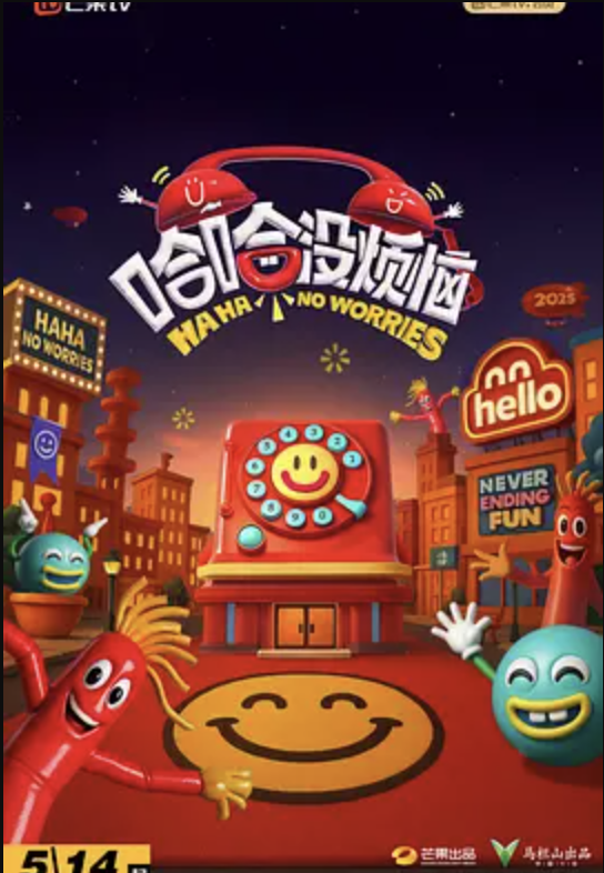 哈哈没烦恼