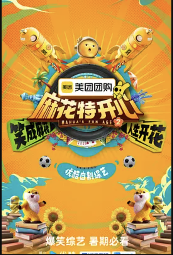 麻花特开心 第二季