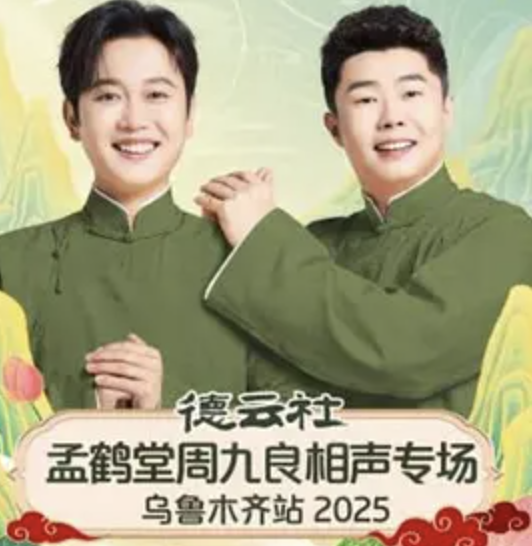 德云社孟鹤堂周九良相声专场乌鲁木齐站2025