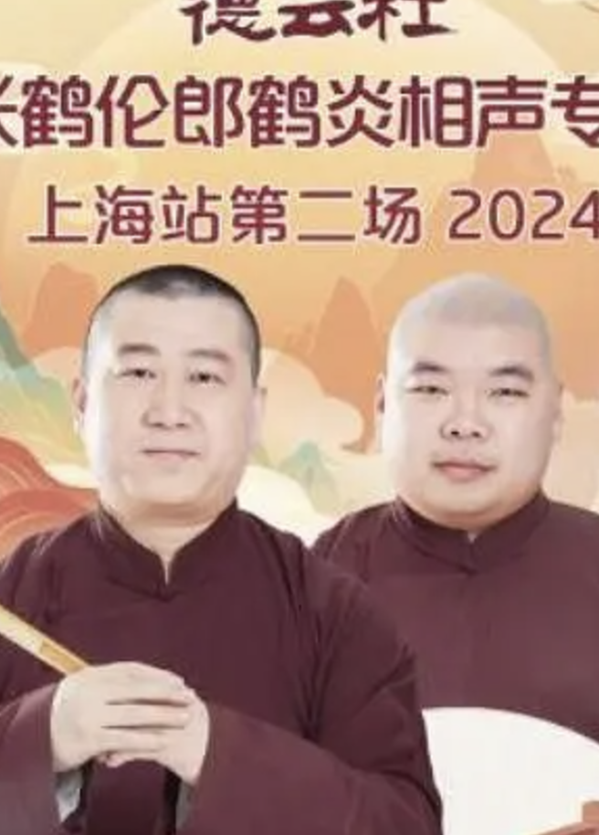 德云社张鹤伦郎鹤炎相声专场上海站第二场2024