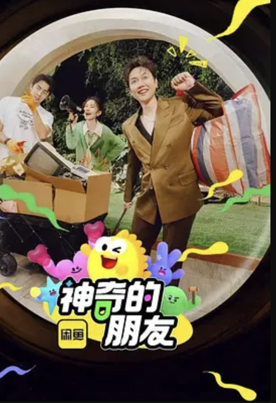 神奇的朋友