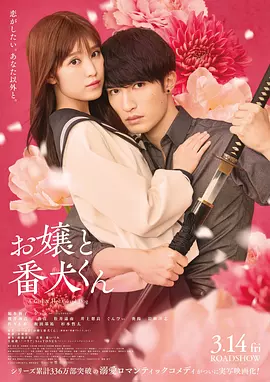 大小姐和看门犬 (2025)