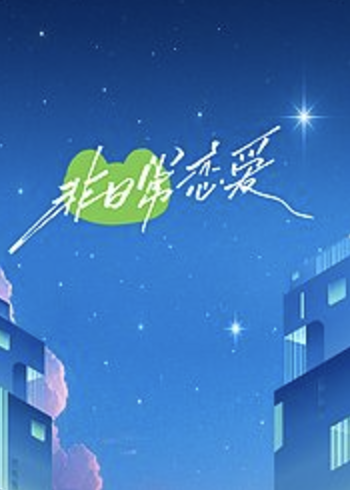 非日常恋爱