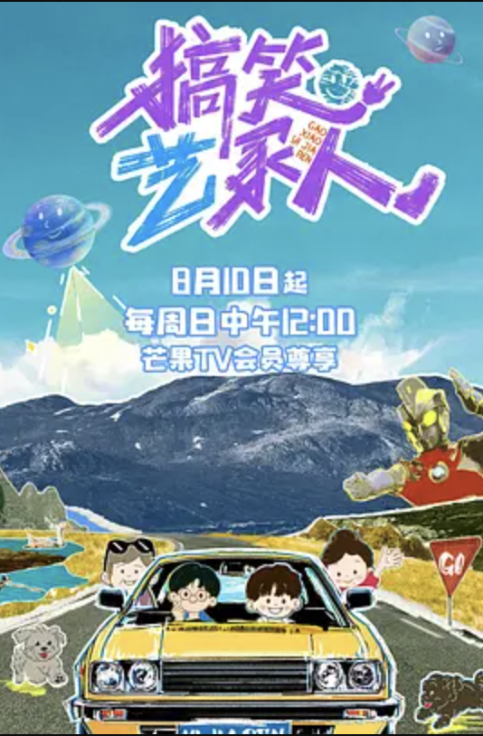 搞笑艺家人