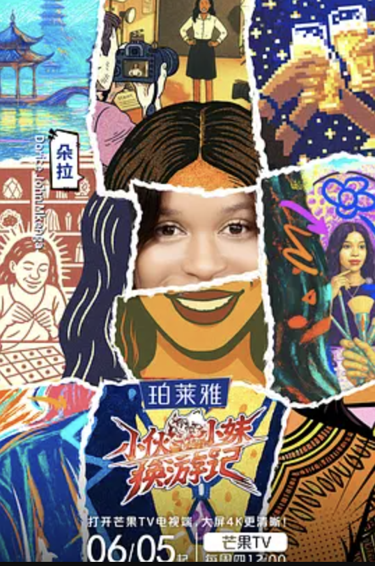 小伙小妹换游记