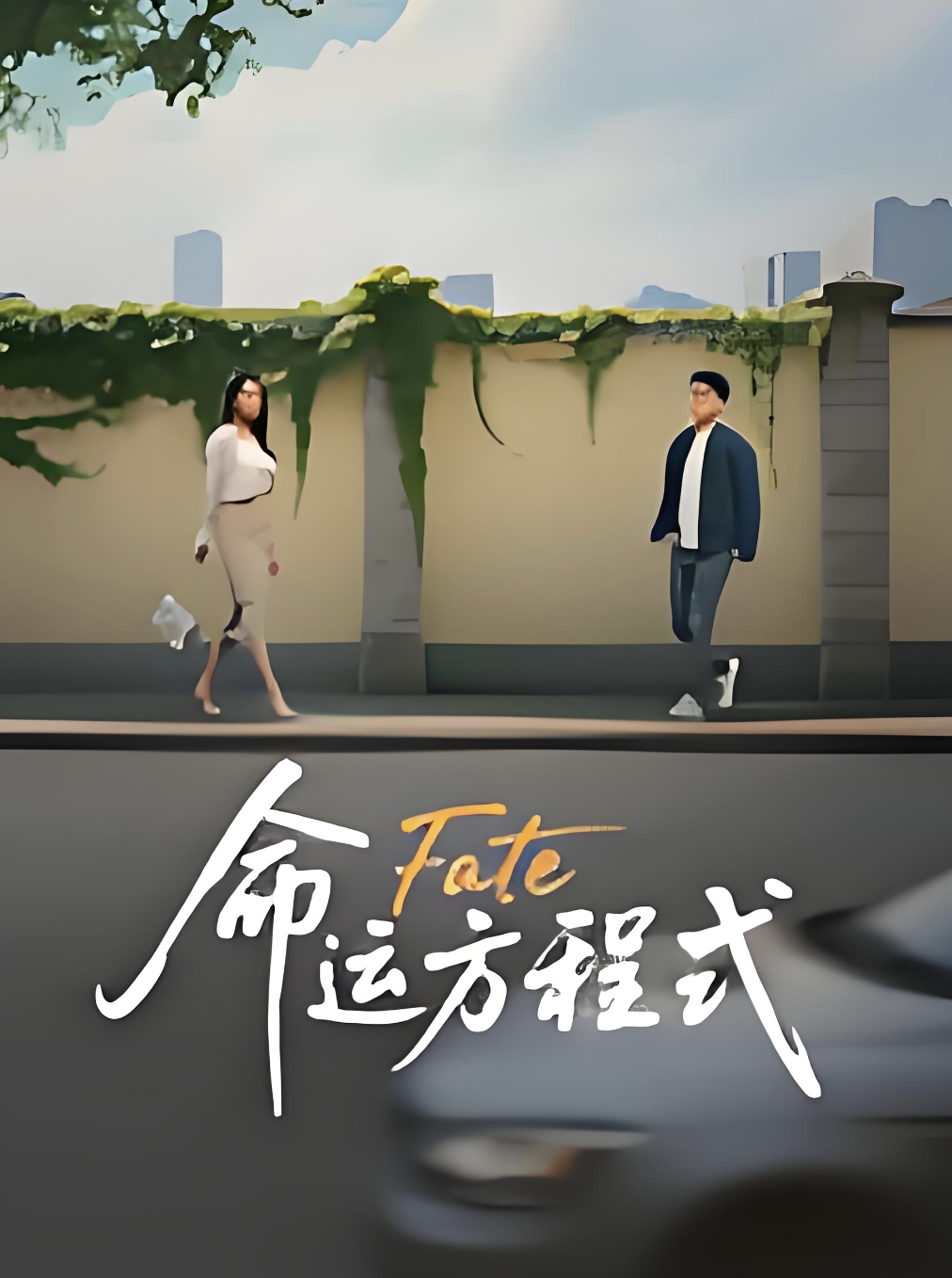 命运方程式