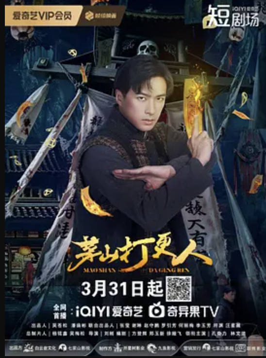 茅山打更人