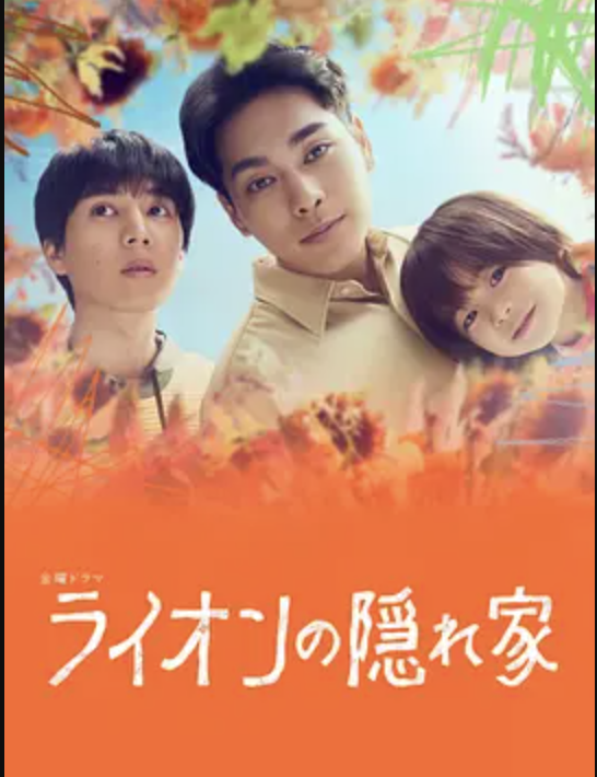 狮子的藏身处