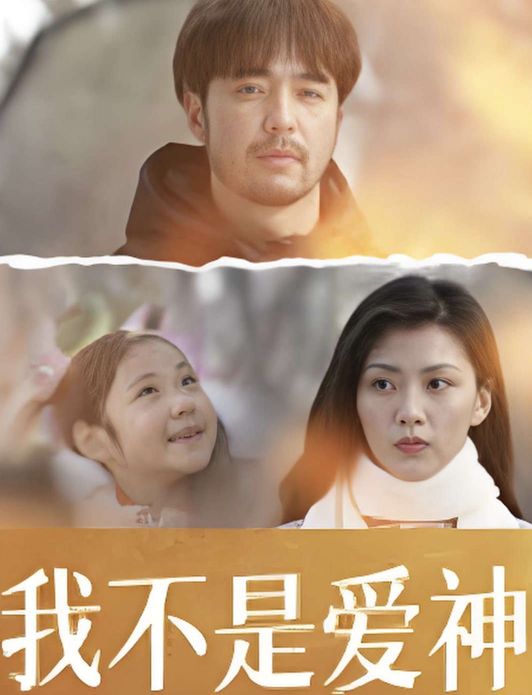 我不是爱神