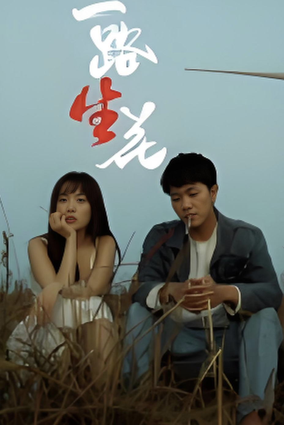 一路“生”花